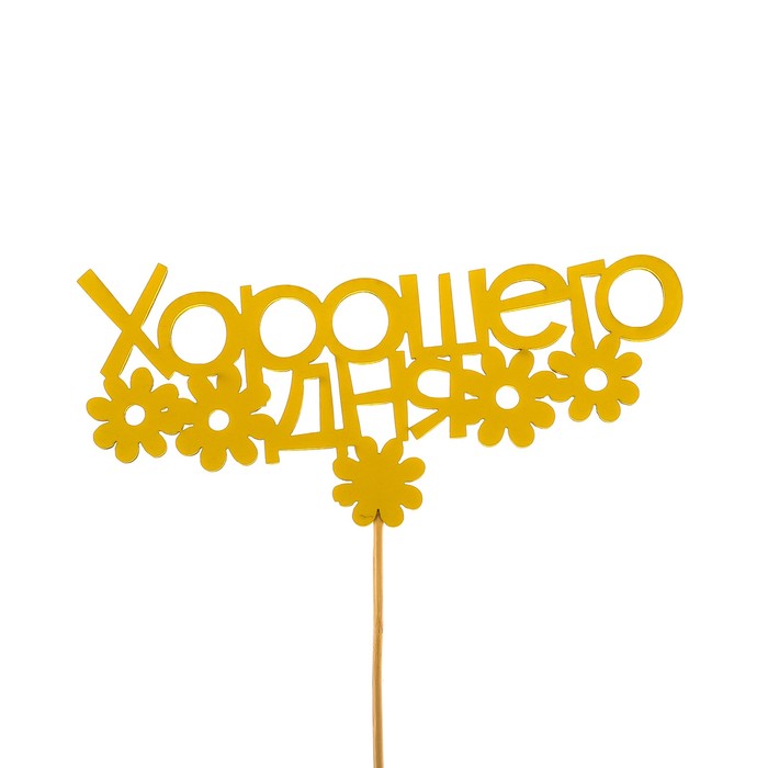 Топпер «Хорошего дня», жёлтый, 12,5х6 см