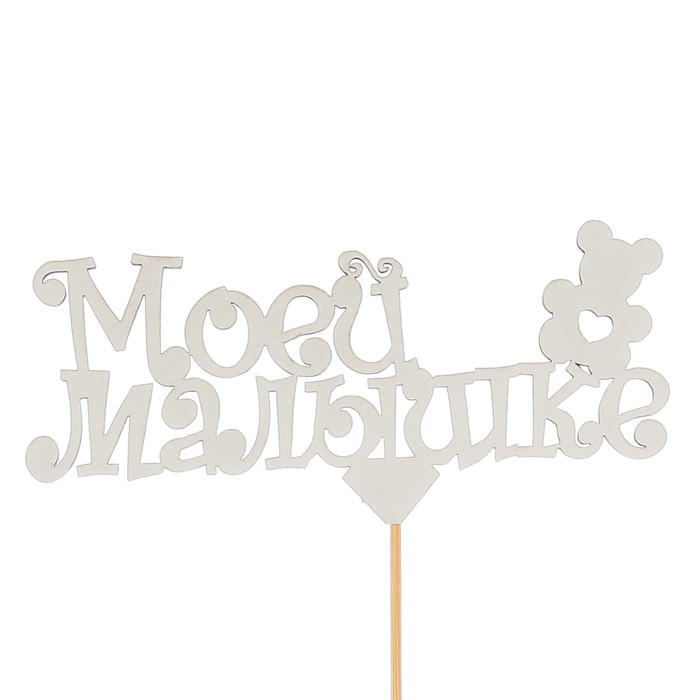 Топпер «Моей малышке», белый, 12,5х5,5 см