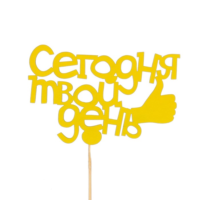 Топпер «Сегодня твой день», жёлтый, 10,5х7 см