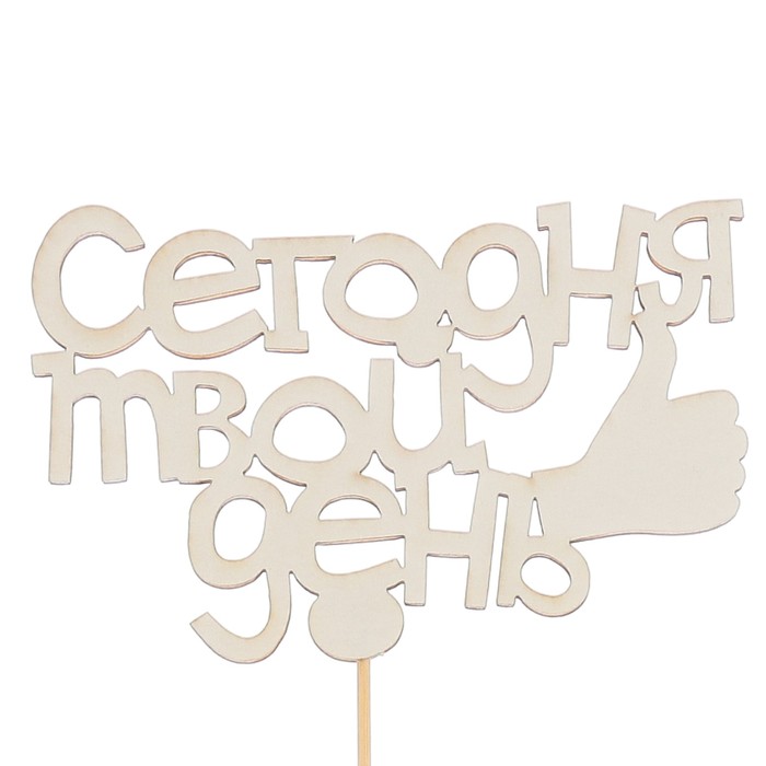 Топпер «Сегодня твой день», белый, 10,5х7 см