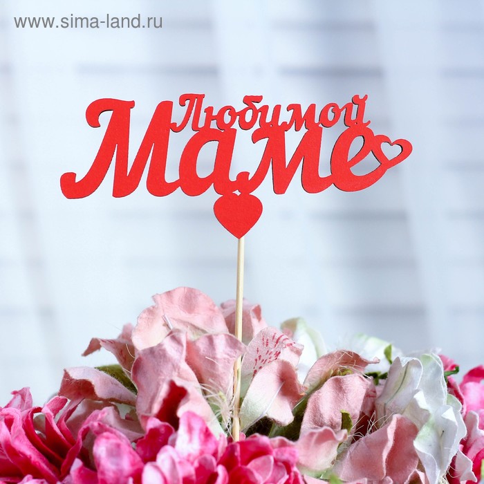

Топпер «Любимой маме», красный, 12,5×5,5 см