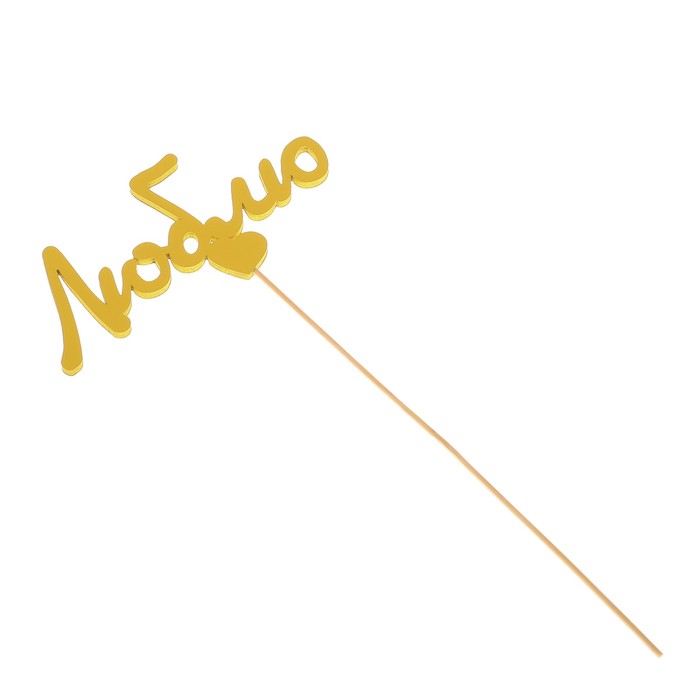 Топпер «Люблю», жёлтый, 12,5х6 см