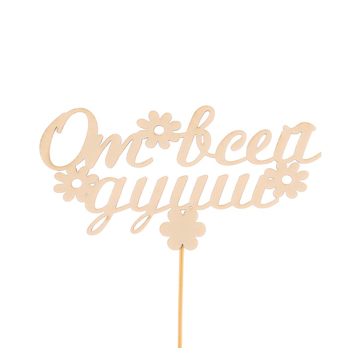 Топпер «От всей души», белый, 12,5х6,5 см