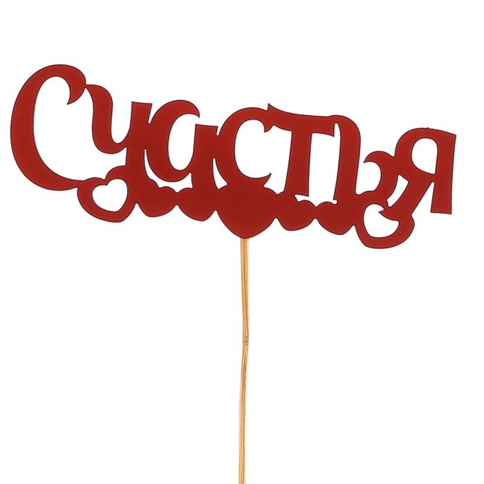 Топпер «Счастья», красный, 12,5х4,5 см