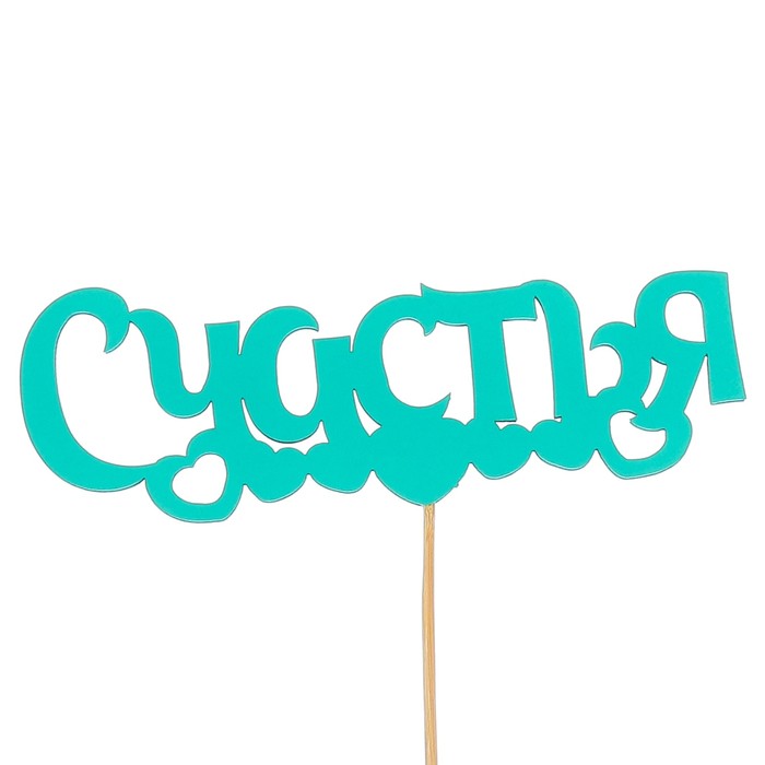 Топпер «Счастья», мятный, 12,5х4,5 см