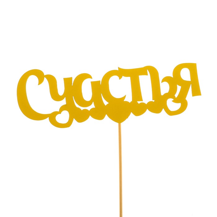 Топпер «Счастья», жёлтый, 12,5х4,5 см