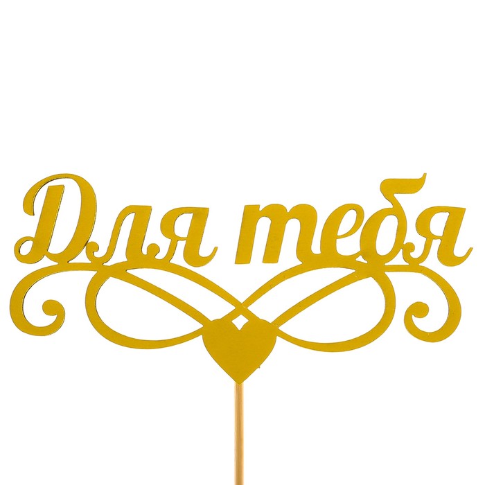 Топпер «Для тебя», жёлтый, 12,5х5,5 см