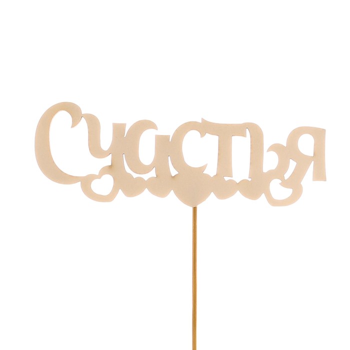 Топпер «Счастья», белый, 12,5х4,5 см