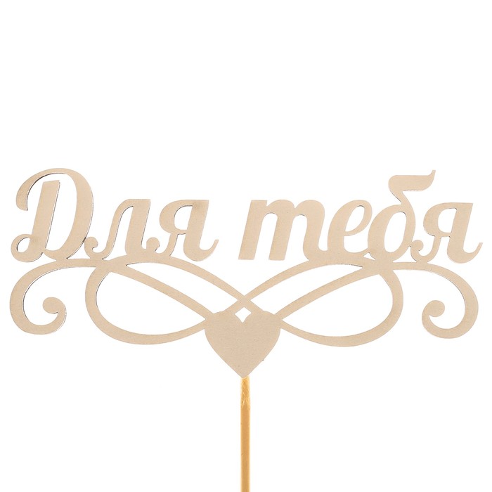 Топпер «Для тебя», белый, 12,5х5,5 см