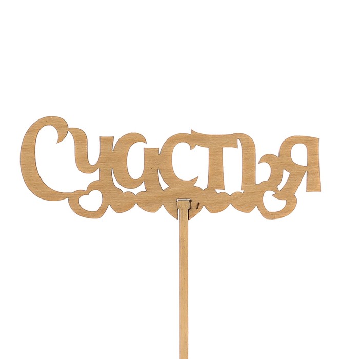 Топпер «Счастья», натуральный, 12,5х4,5 см