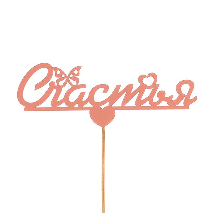 Топпер «Счастья», розовый, 12,5х4,5 см