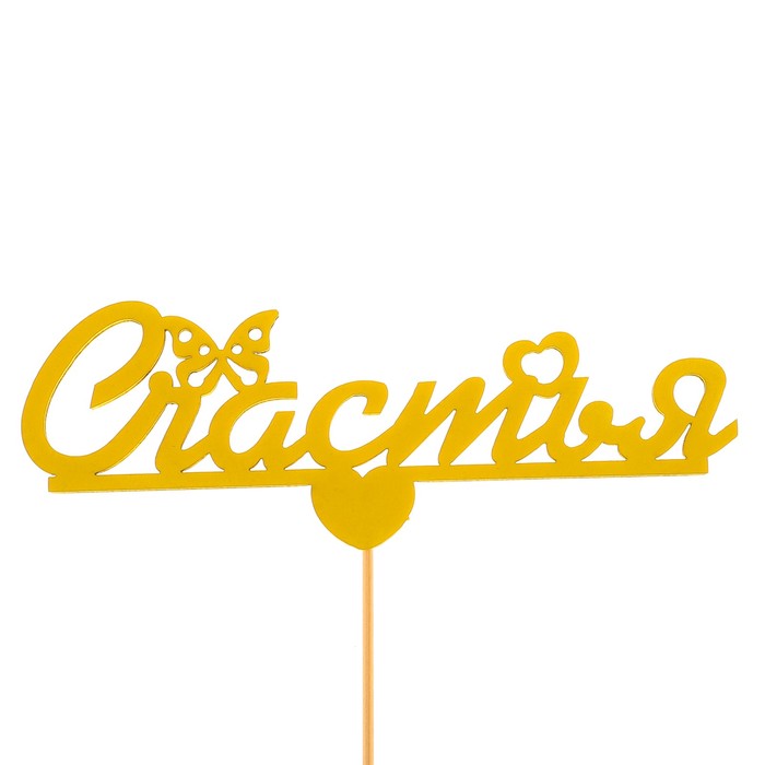 Топпер «Счастья», жёлтый, 12,5х4,5 см