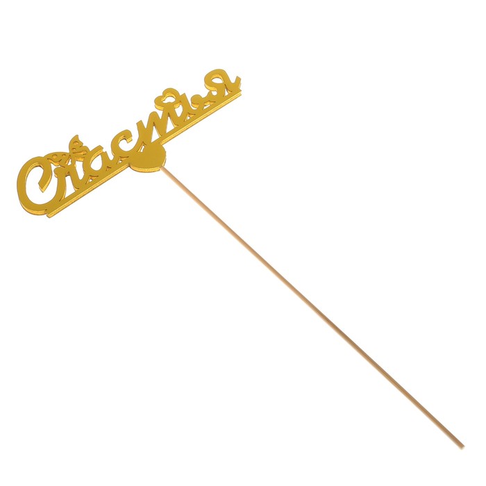 Топпер «Счастья», жёлтый, 12,5х4,5 см