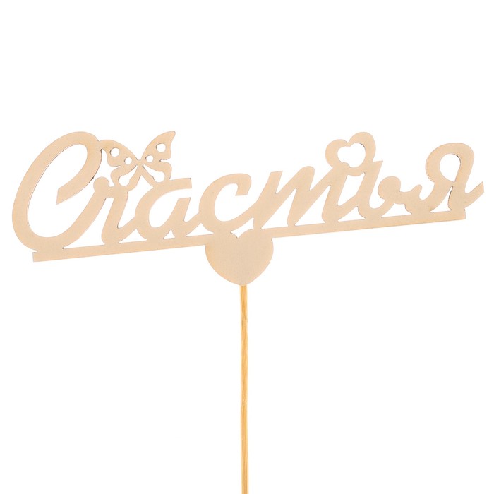 Топпер «Счастья», белый, 12,5х4,5 см