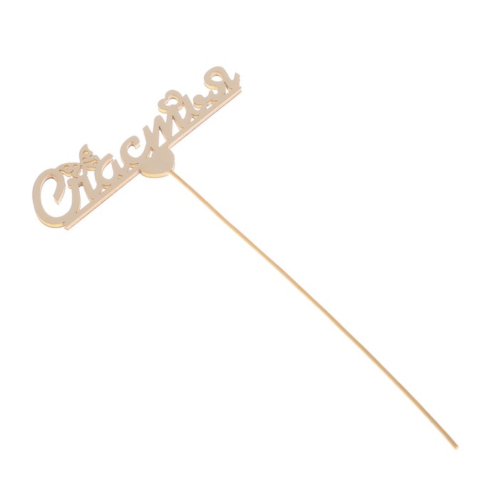 Топпер «Счастья», белый, 12,5х4,5 см