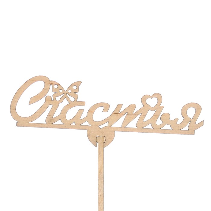 Топпер «Счастья», натуральный, 12,5х4,5 см