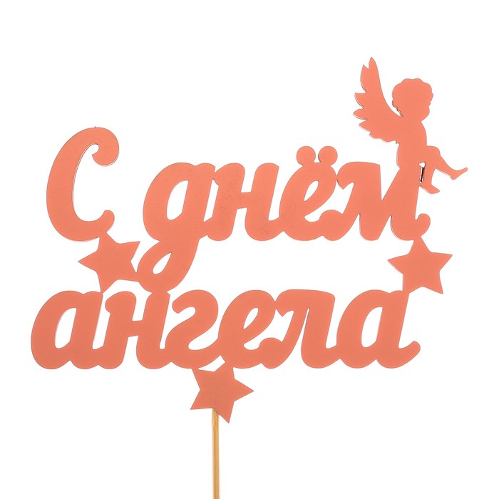 Топпер «С днём ангела», розовый, 12,5х10,5 см