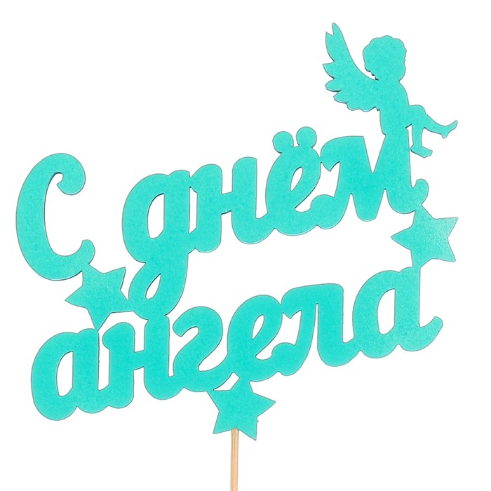 Топпер «С днём ангела», мятный, 12,5х10,5 см