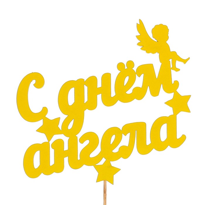 Топпер «С днём ангела», жёлтый, 12,5х10,5 см