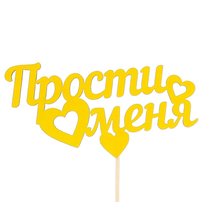Топпер «Прости меня», жёлтый, 12,5х7 см