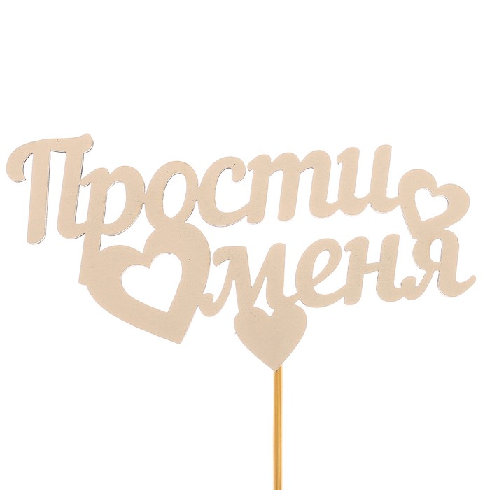 Топпер «Прости меня», белый, 12,5х7 см