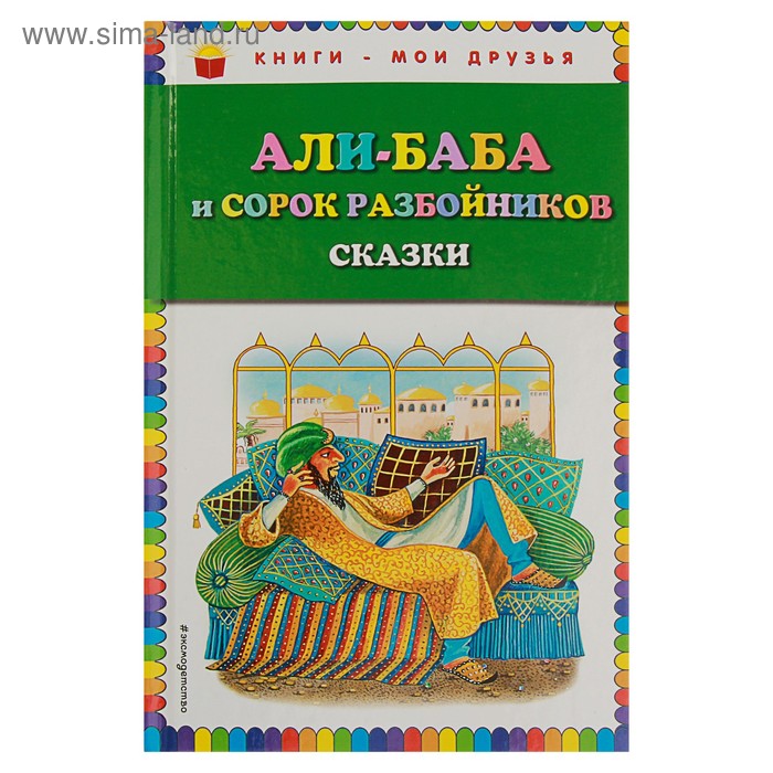 

Али-баба и сорок разбойников. Сказки (ил. Ю. Устиновой)