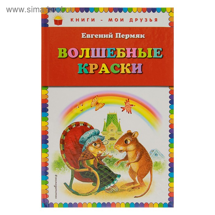 Волшебные краски (ил. И. Панкова). Пермяк Е. А. пермяк е волшебные краски ст изд