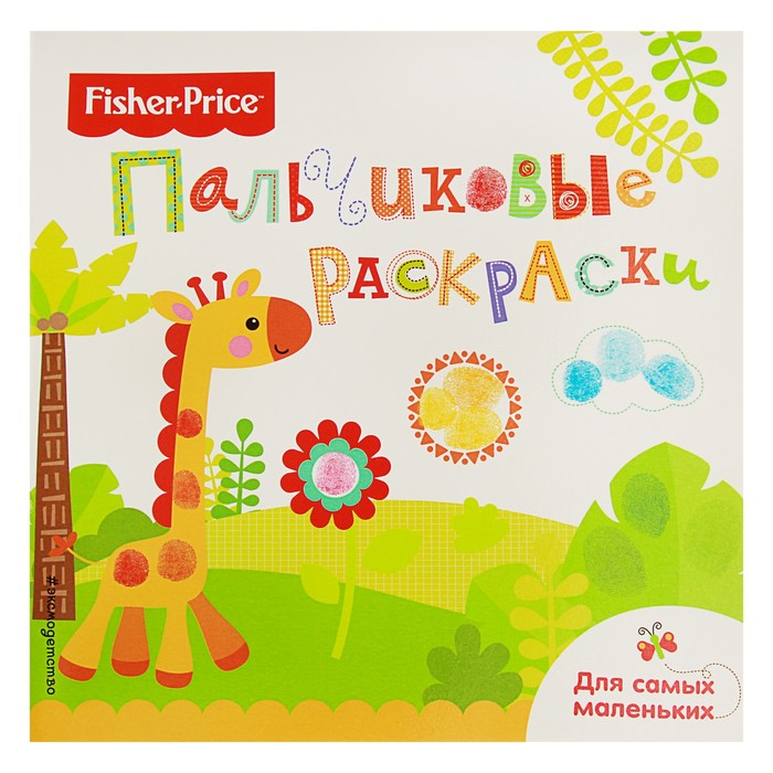 Fisher Price. Пальчиковые раскраски для самых маленьких "Жираф"