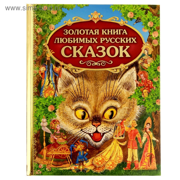 большая книга любимых сказок Золотая книга любимых русских сказок