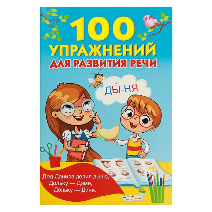 100 упражнений для развития речи. Автор: Дмитриева В. Г.