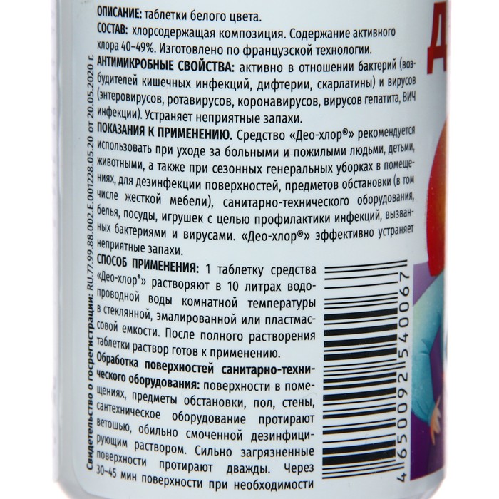 Дезинфицирующее средство «Део-Хлор» САНИТЕКА, 25 таблеток по 3,4 г