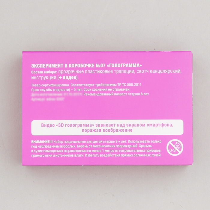 Набор для опытов "Набор №07 - Голограмма" 0307