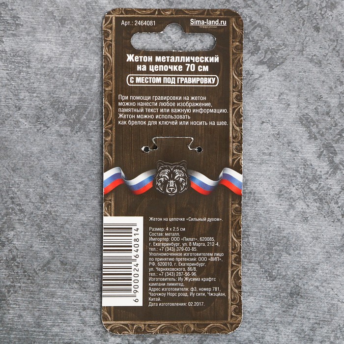 Жетон "Сильный духом", 4 х 2,5 см