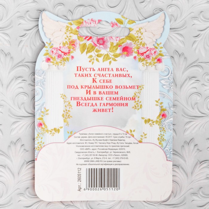 Талисман "Ангел семейного счастья"