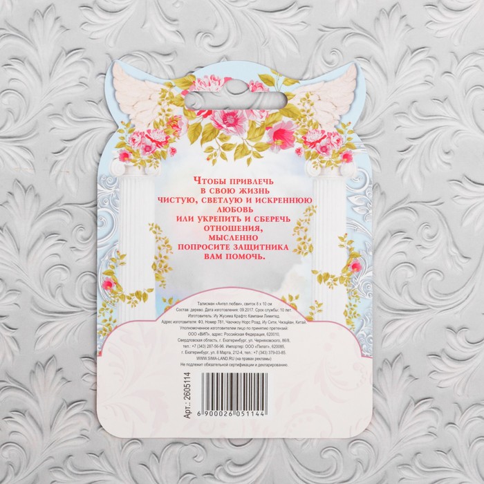 Талисман "Ангел любви "