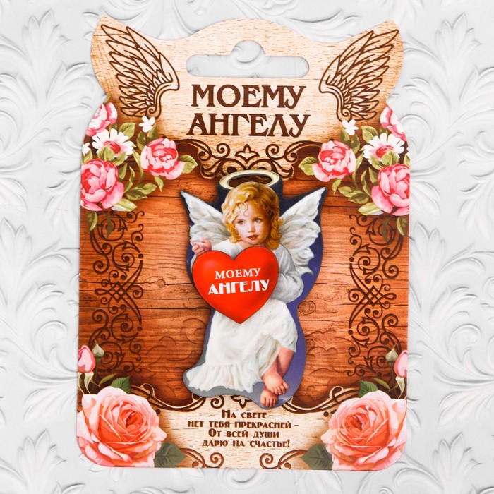 Талисман "Моему ангелу"