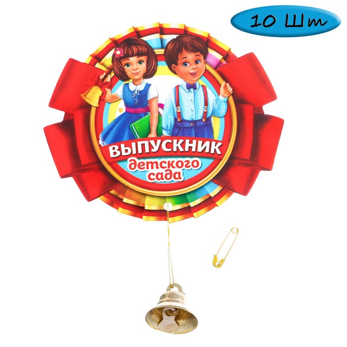 Набор значков с колокольчиком "Выпускник детского сада" 10шт