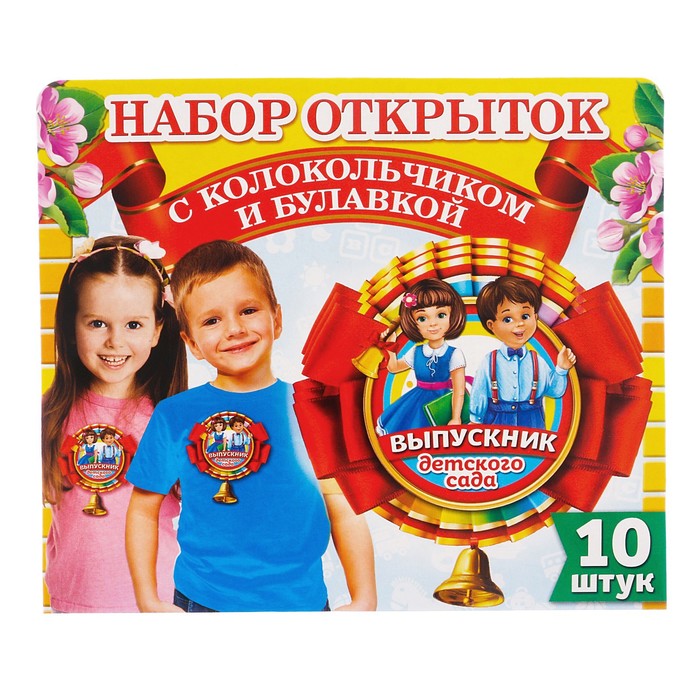 Набор значков с колокольчиком "Выпускник детского сада" 10шт