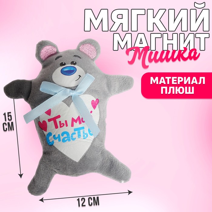 

Мягкая игрушка-магнит «Ты моё счастье», медведь