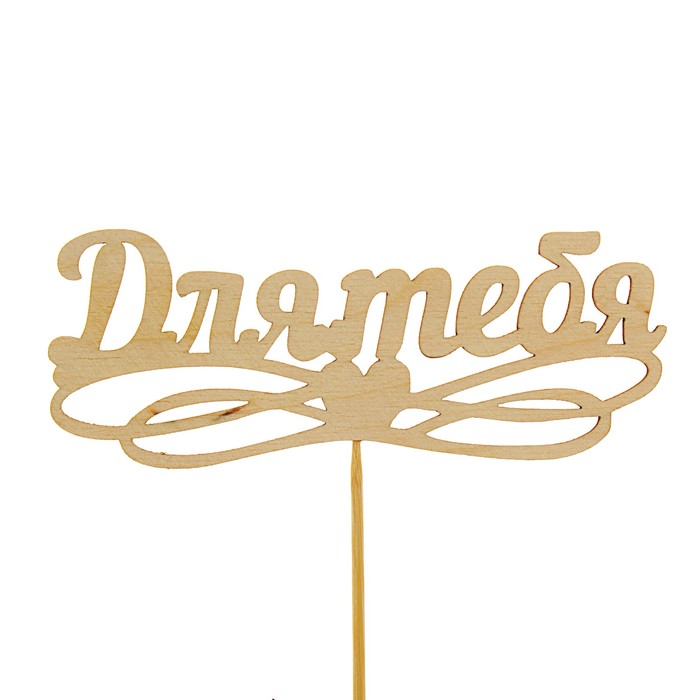 Топпер "Для тебя"