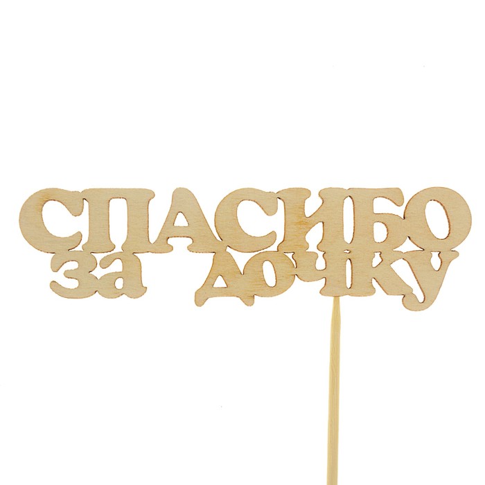 Топпер "Спасибо за дочку"