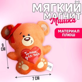 Магнит «Только для тебя», мишка