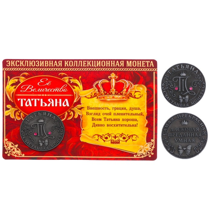 Коллекционная монета "Татьяна"