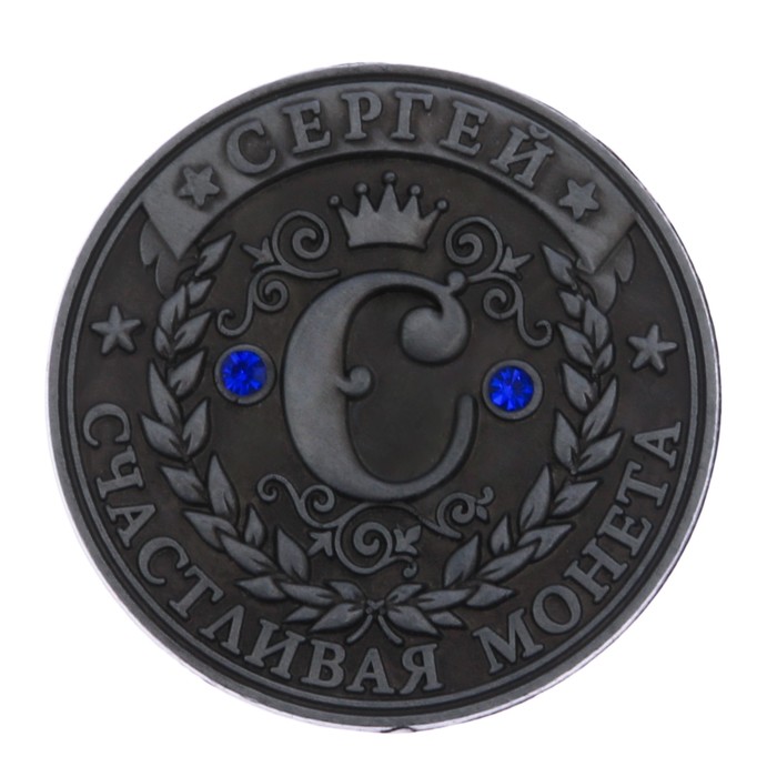 Коллекционная монета "Сергей"
