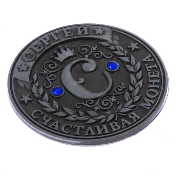 Коллекционная монета "Сергей"