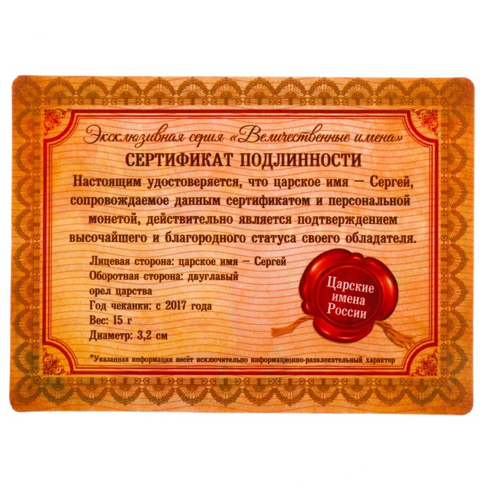 Коллекционная монета "Сергей"