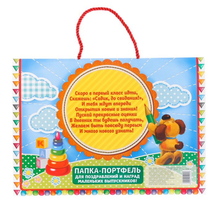 Папка-портфель для подарков "Выпускнику детского сада"