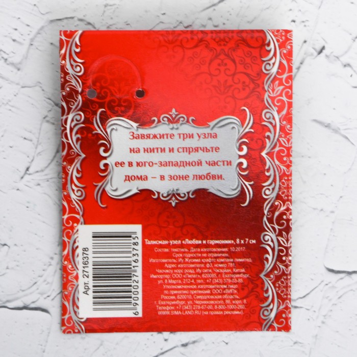 Талисман-узел "Любви и гармонии", 8 х 7 см
