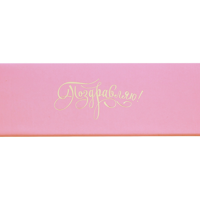 Коробочка под браслет с тиснением «Поздравляю!», 4,5 х 20 х 2,2 см