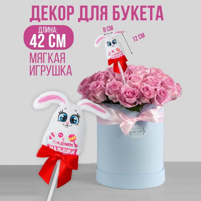 Мягкая игрушка в букет "С Рождением малышки"зайка на палочке